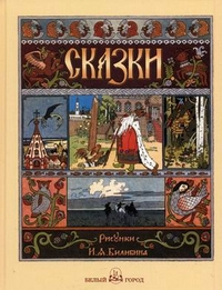 

Сказки с иллюстрациями Ивана Билибина (13697045)