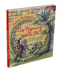 

Сэр Периметр и Дракон Пи (15121792)