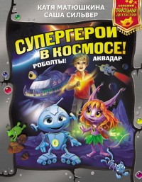 

Супергерои в космосе! Роболты! Аквадар (15480317)