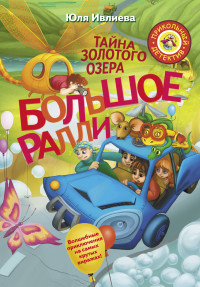 

Большое Ралли. Тайна золотого озера (15633337)