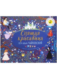 

Спящая красавица. Петр Ильич Чайковский (15242265)