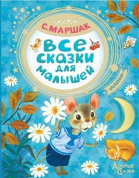 

Все сказки для малышей (15496447)