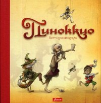 

Пиноккио. Непослушная кукла (15600147)