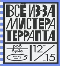

Все из-за мистера Террапта (15452099)