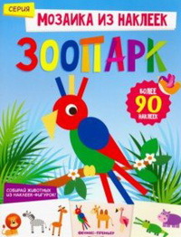 

Зоопарк. Книжка с наклейками (15513931)