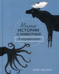 

Милые истории о животных в картинках (15554796)