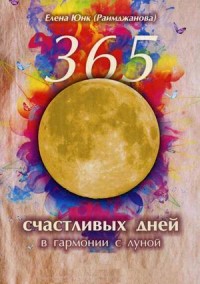 

365 счастливых дней в гармонии с луной (15263113)