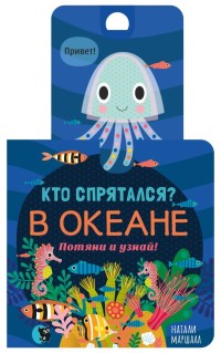 

Кто спрятался В океане. Потяни и узнай! (15596668)