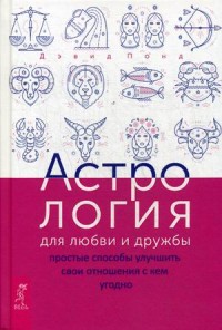 

Астрология для любви и дружбы. Простые способы улучшить свои отношения с кем угодно (15496343)