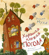 

Хорошая плохая погода (15510074)