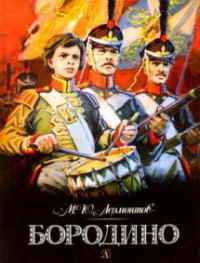 

Бородино (15607015)