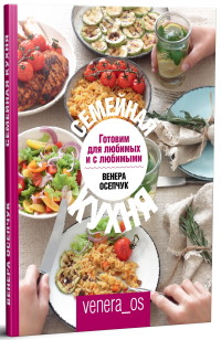 

Семейная кухня. Готовим для любимых и с любимыми (15543552)