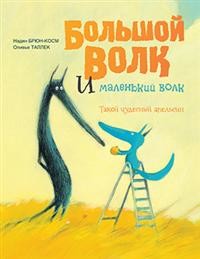 

Большой Волк и Маленький Волк. Такой чудесный апельсин (15454643)