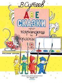 

Две сказки про карандаш и краски (15458698)