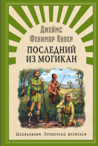 

Последний из Могикан (15603053)