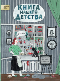 

Книга нашего детства (15465547)