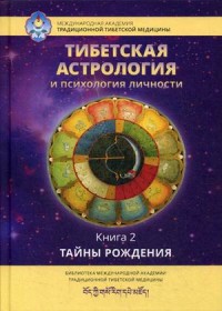 

Тибетская астрология и психология личности. Книга 2: Тайны рождения (15621932)