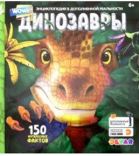 

WOW! Динозавры. 150 интересных фактов. 4D Энциклопедия в дополненной реальности (15587565)