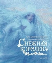 

Снежная королева (13464386)