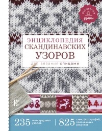 

Энциклопедия скандинавских узоров для вязания спицами (15540409)
