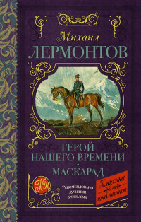 

Герой нашего времени. Маскарад (15590042)