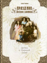 

Праздник белого цветка. Детям о Царской семье (15604117)