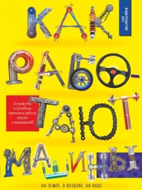 

Как работают машины (15440766)