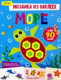 

Море. Книжка с наклейками (15513968)