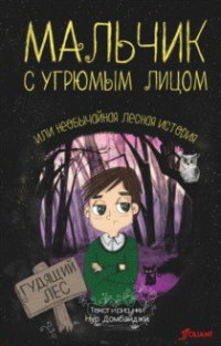 

Мальчик с угрюмым лицом, или необычайная лесная история (15518139)