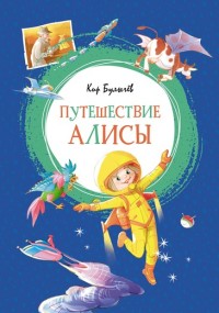 

Путешествие Алисы (15171118)