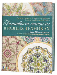 

Вышиваем мандалы в разных техниках. Более 60 видов стежков от самых известных вышивальщиц в мире! (15600100)