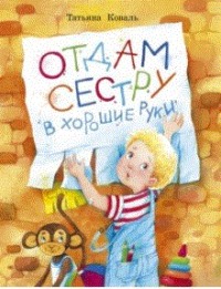 

Воспитание с любовью. Отдам сестру в хорошие руки (15576945)