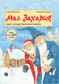 

Маг Захария ищет рождественских эльфов (15596676)