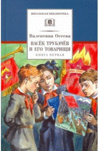 

Васек Трубачев и его товарищи. Книга 1 (15469276)