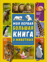 

Моя первая большая книга о животных (15633339)
