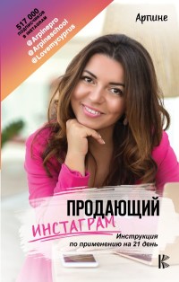 

Продающий Инстаграм. Инструкция по применению на 21 день (15476826)