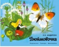 

Книжка-панорамка. Дюймовочка (15602589)