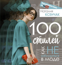 

100 стилей. Как не заблудиться в моде (15591530)