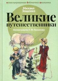 

Великие путешественники (14988166)