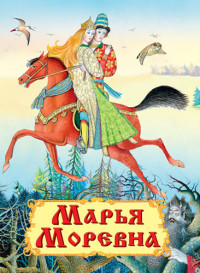 

Марья Моревна (13734358)