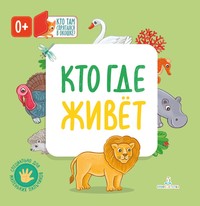 

Кто где живет (15610886)