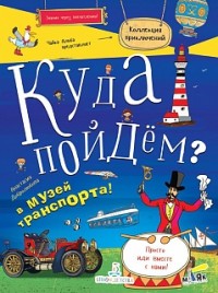 

Куда пойдём В музей транспорта! Тетрадка-квест. Школа развития `Маяк` (15468949)