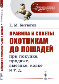 

Правила и советы охотникам до лошадей при покупке, продаже, выездке, ковке и т.д. Выпуск №42 (15620219)
