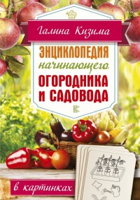 

Энциклопедия начинающего огородника и садовода в картинках (15452375)