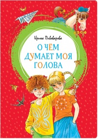 

О чём думает моя голова (15438932)