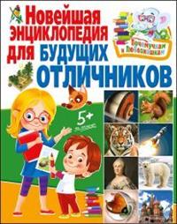 

Новейшая энциклопедия для будущих отличников (14295045)