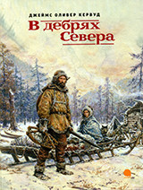 

В дебрях Севера (15573220)