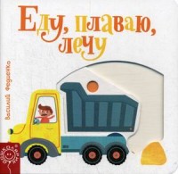 

Еду, плаваю, лечу (15600114)