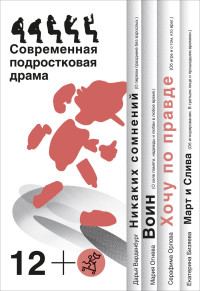 

Хочу по правде. Сборник пьес (количество томов: 4) (15587275)
