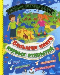 

Большая книга первых открытий. Лучший подарок детям: Игры, секретики, сюрпризы, раскладушки (15543074)